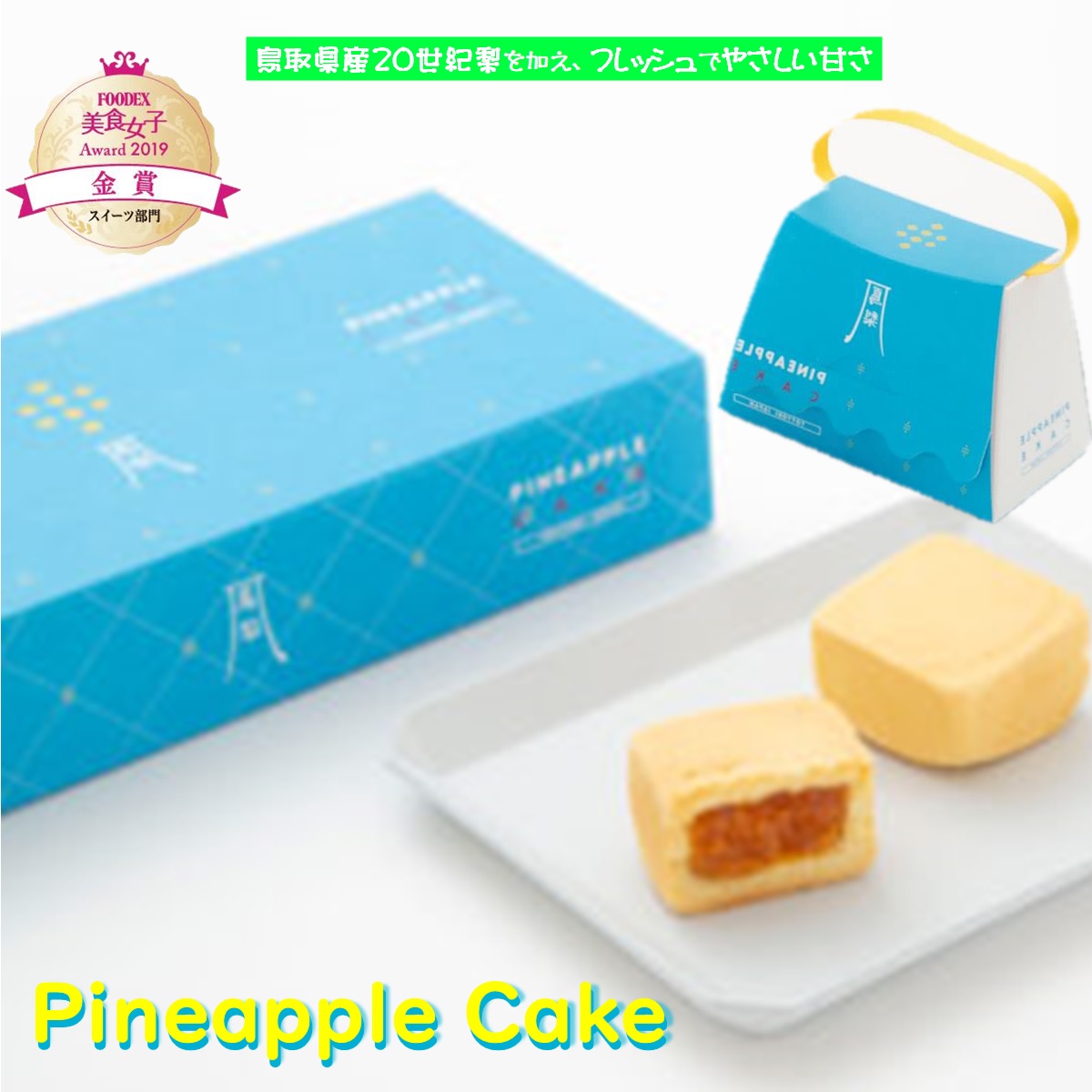 鳳梨パイナップルケーキ8個入 ２ ３個入 １ 子どもの日 敬老の日などのさまざまなイベントにどうぞ 母の日 父の日 お中元 母の日