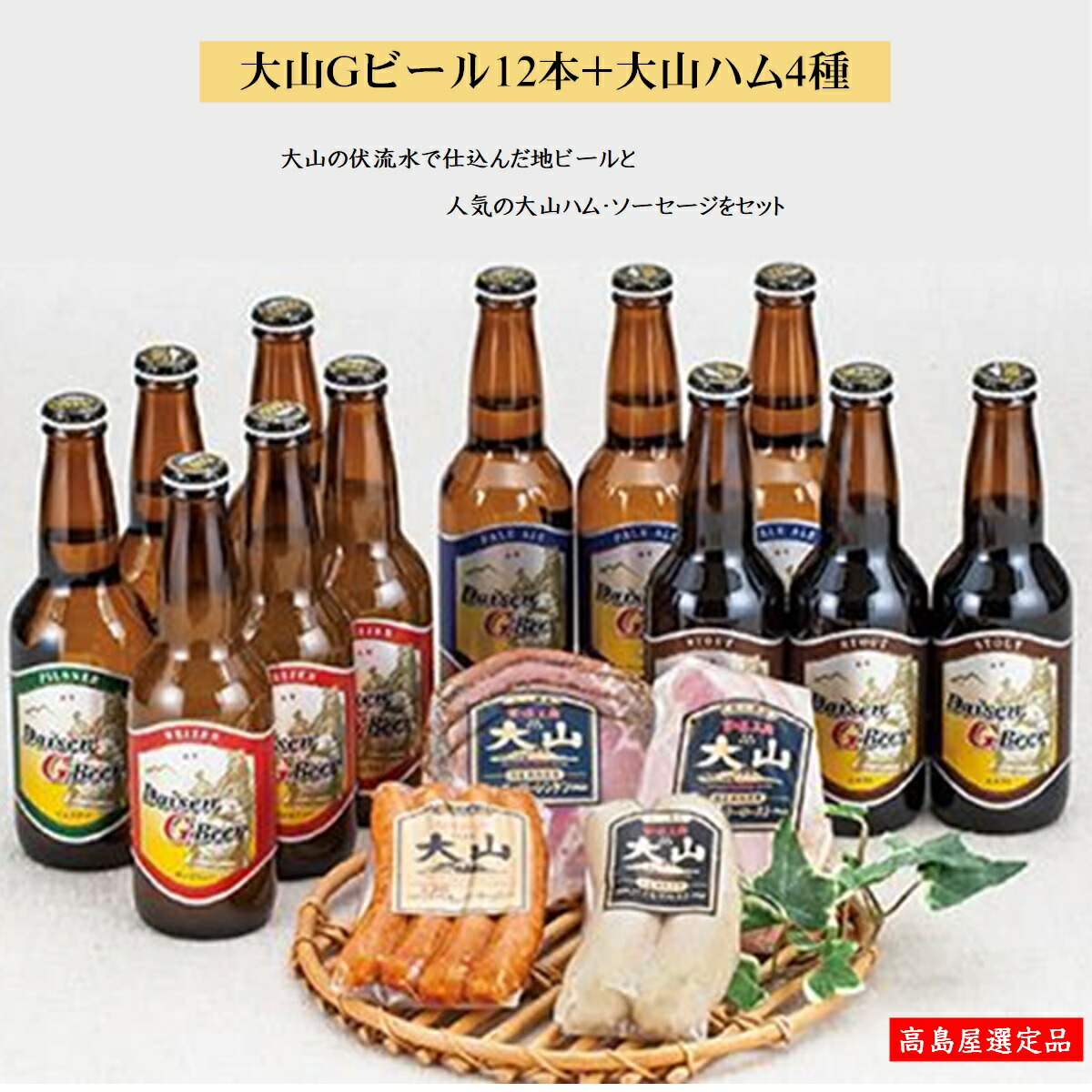 小物などお買い得な福袋 大山Ｇビール 大山ハム セットＡ ふるさと納税 クラフトビール地ビール 詰め合わせ タカシマヤ fucoa.cl