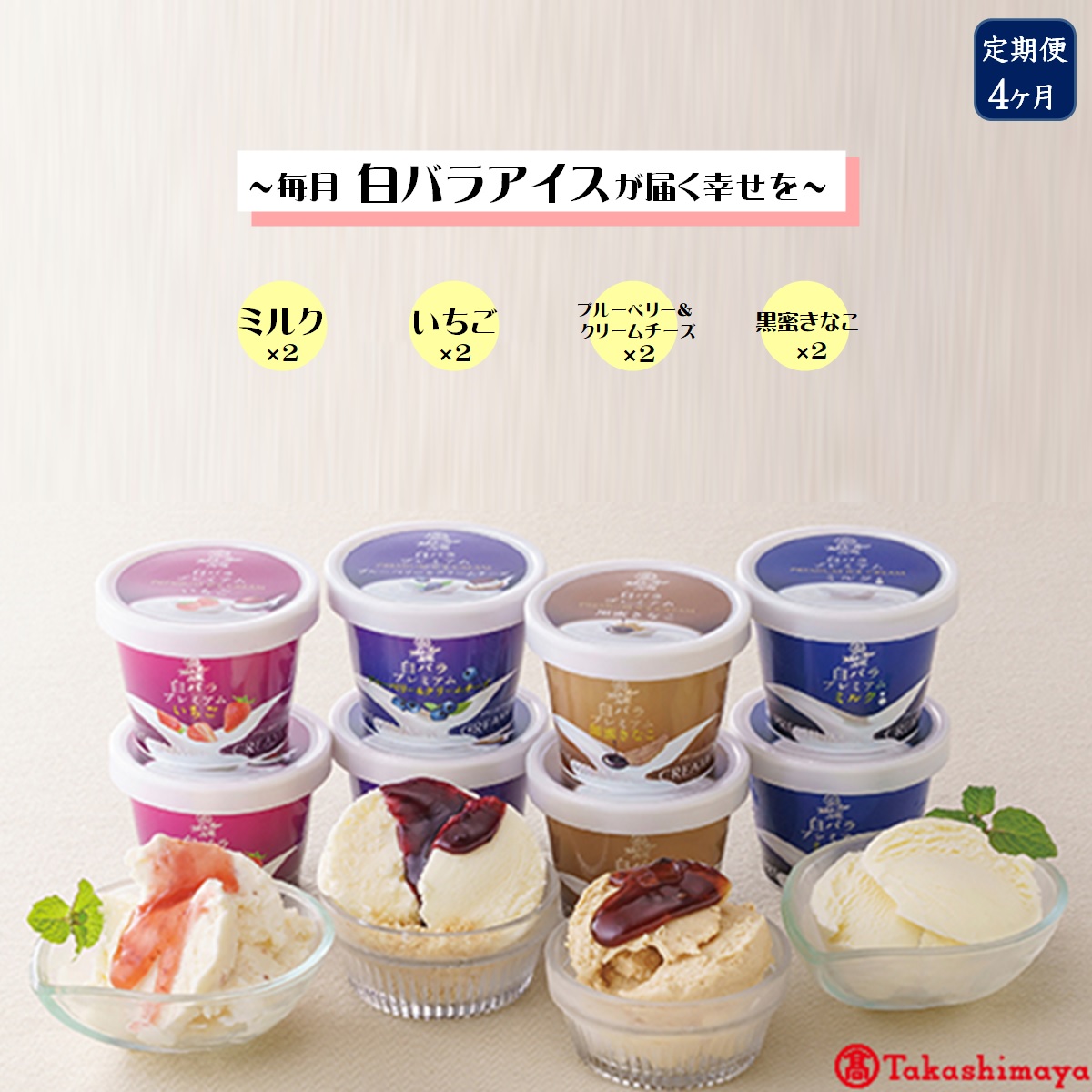 WEB限定品 定期便 〈大山乳業〉白バラ アイス 定期便(全4回)タカシマヤ お楽しみ スイーツ まきばのみるく畑 プレミアム