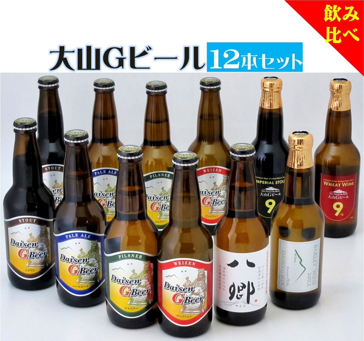 楽天市場】【ふるさと納税】大山Ｇビール 4種 飲み比べセット 330ml×12本 (ピルスナー ペールエール ヴァイツェン スタウト 各3本)  久米桜酒造【高島屋選定品】【NT-021-001】ガンバリウス 地ビール クラフトビール 瓶 詰め合わせ お取り寄せ 酒 国産 ご当地 鳥取県 米子  ...