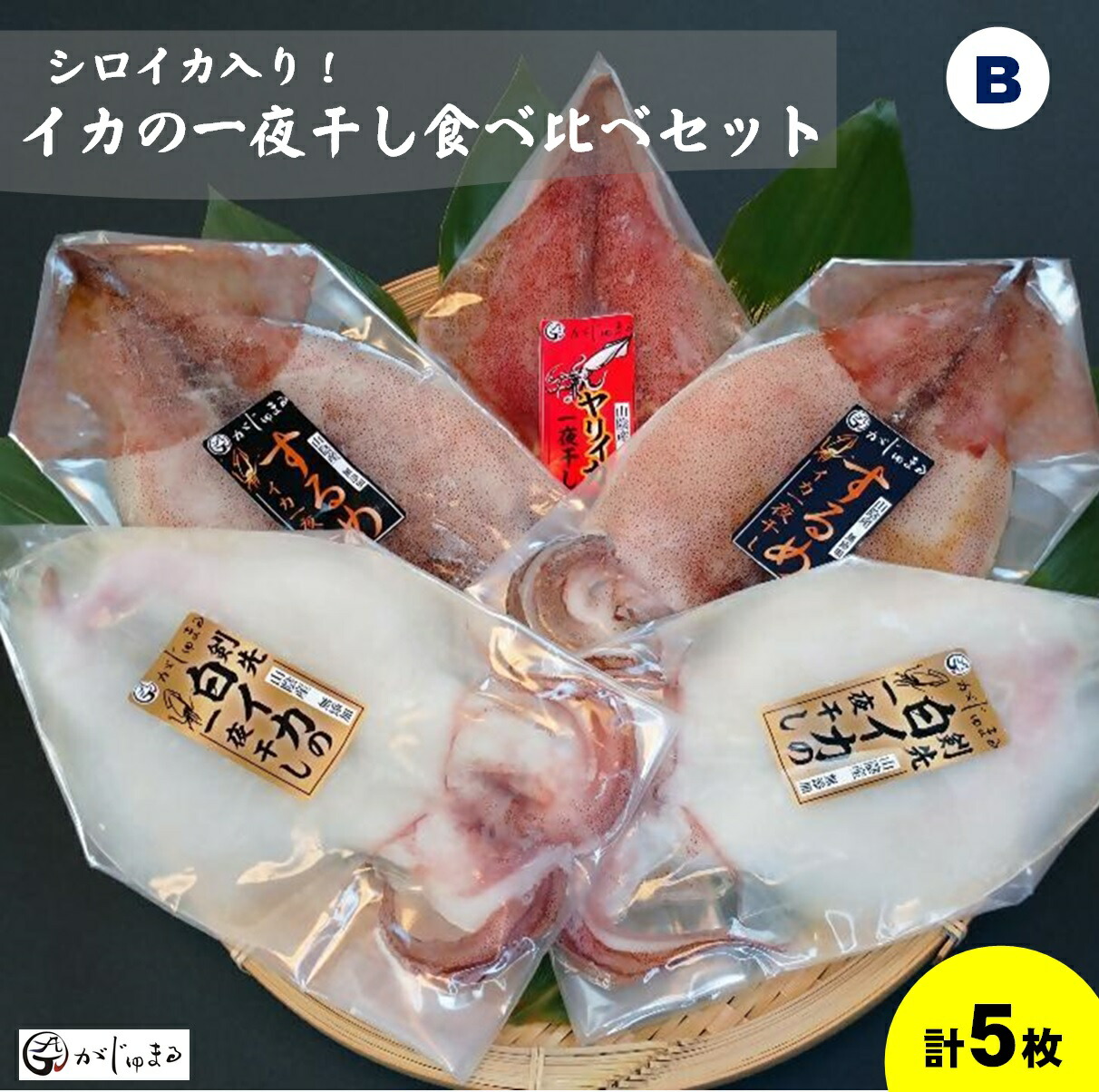 【ふるさと納税】イカの一夜干し 食べ比べセット・シロイカ入り（Bセット）冷凍 真空パック【25-015-001】がじゅまる