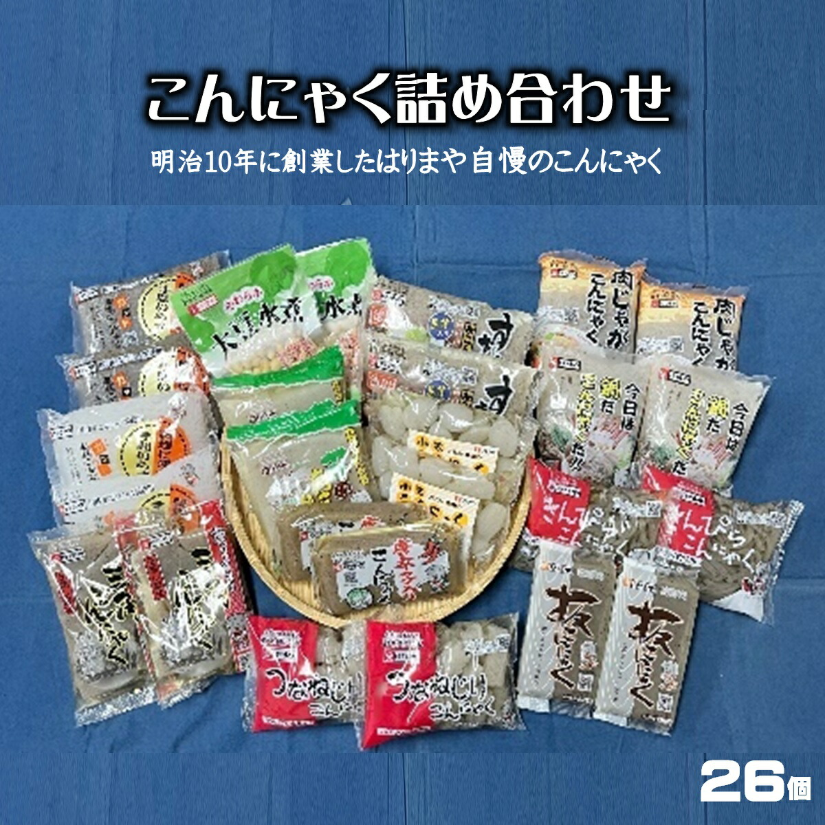 【ふるさと納税】こんにゃく 詰め合わせ 26個【24-010-013】はりまや