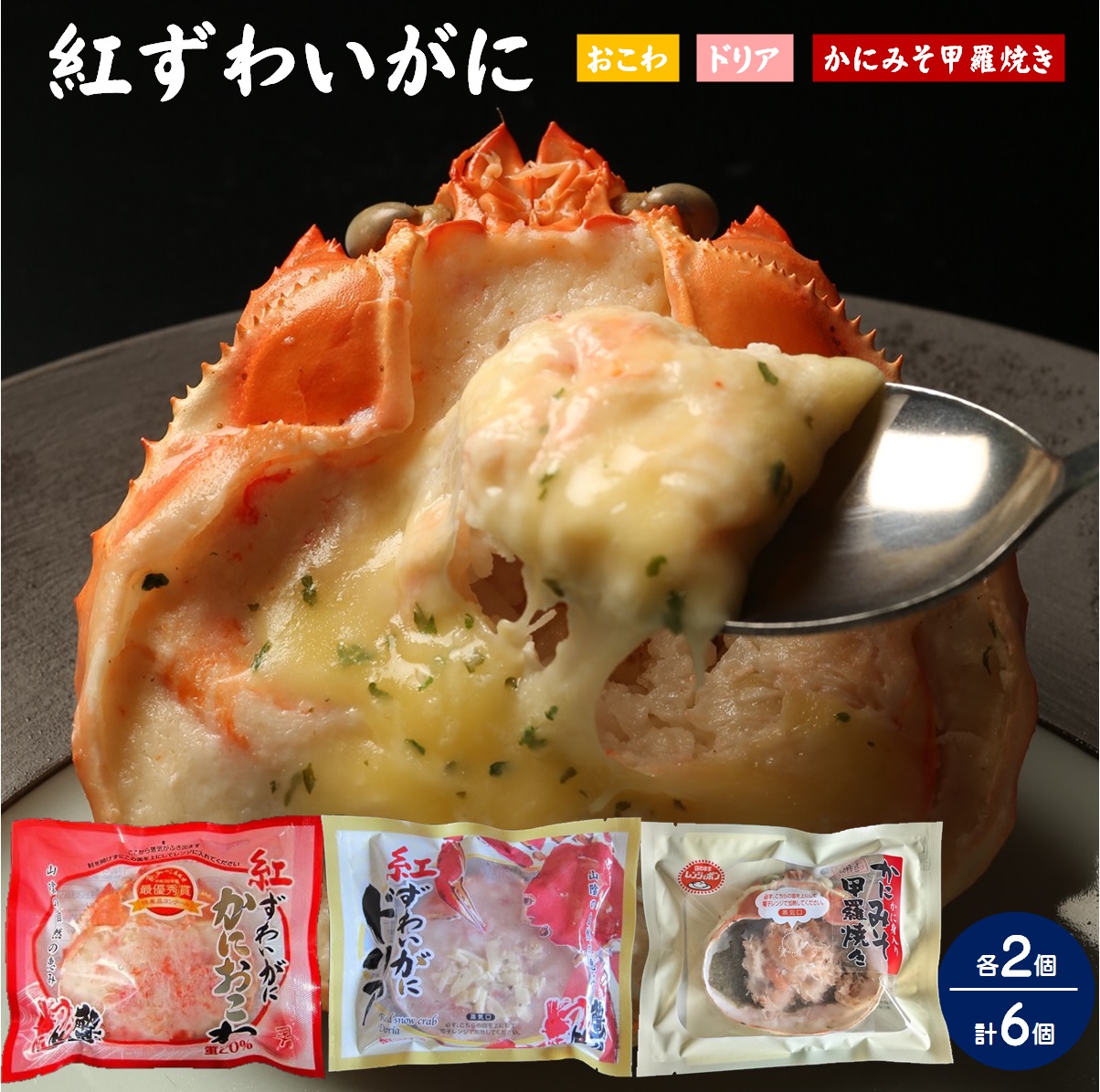 【ふるさと納税】紅ずわいがにかにおこわ・ドリア・かにみそ甲羅焼き 3種 各2個 計6ケセット 【天満屋選定品】前田水産 電子レンジで温めるだけ カニ 蟹 かに 海鮮 魚介 魚貝 惣菜 時短 お手軽 簡単調理 お取り寄せ グルメ ご当地 鳥取県 米子市|鳥取県米子市