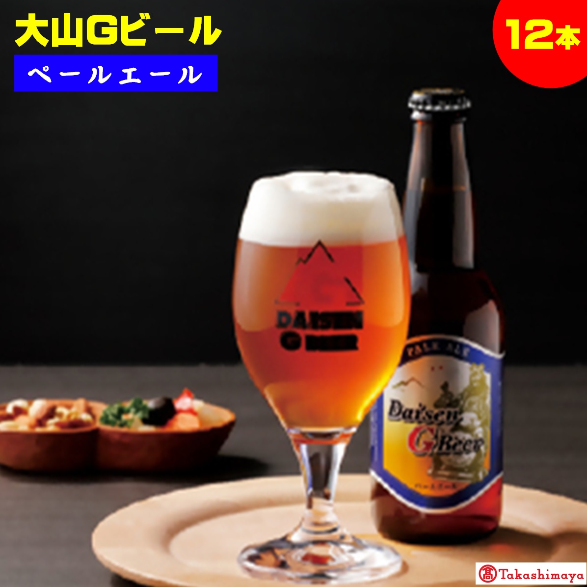 楽天市場】【ふるさと納税】 大山Ｇビール「ピルスナー」330ml×12本【高島屋選定品】【NT-021-002】地ビール タカシマヤ ラガービールの定番  お取り寄せ お酒 ご当地 大山 地ビール クラフトビール ガンバリウス 鳥取県 米子市 : 鳥取県米子市