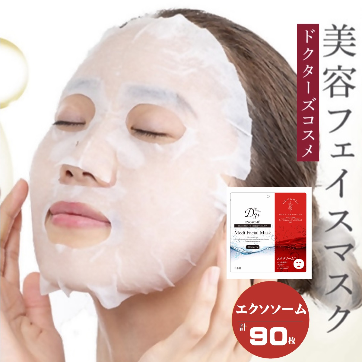 【ふるさと納税】国産 美容人間の顔恍ける（エクソソーム）30枚×3仕掛ける(計90枚) 赤ちょうちん意気ごみ