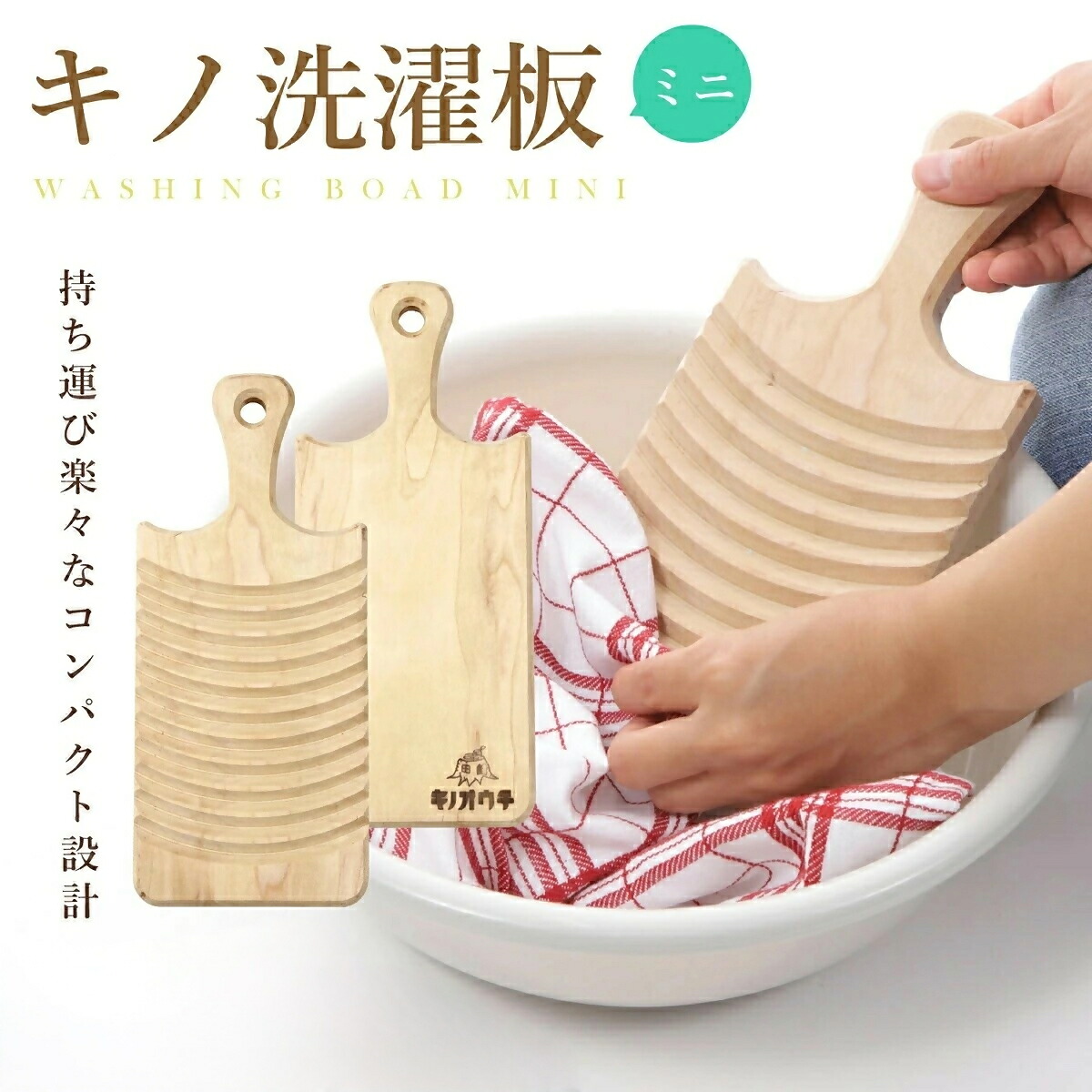 【ふるさと納税】キノ洗い濯ぎ板 足芝組みたてる