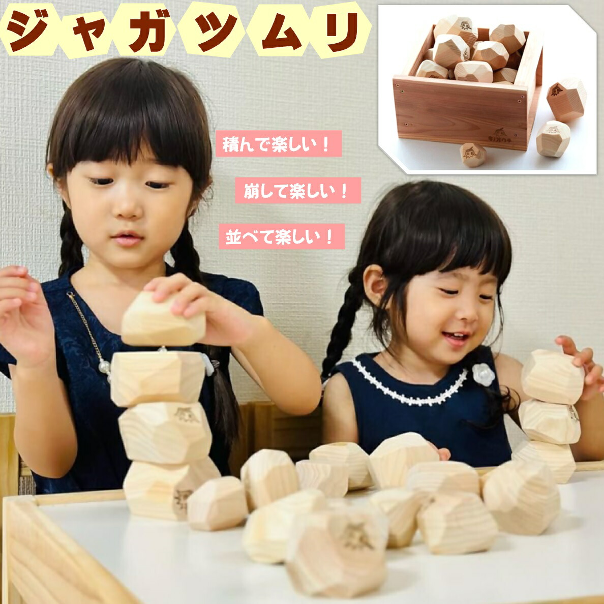 【ふるさと納税】ジャガツムリ 納める木箱付～ジャガタラ芋みたいな積木～ 足芝築き上げる