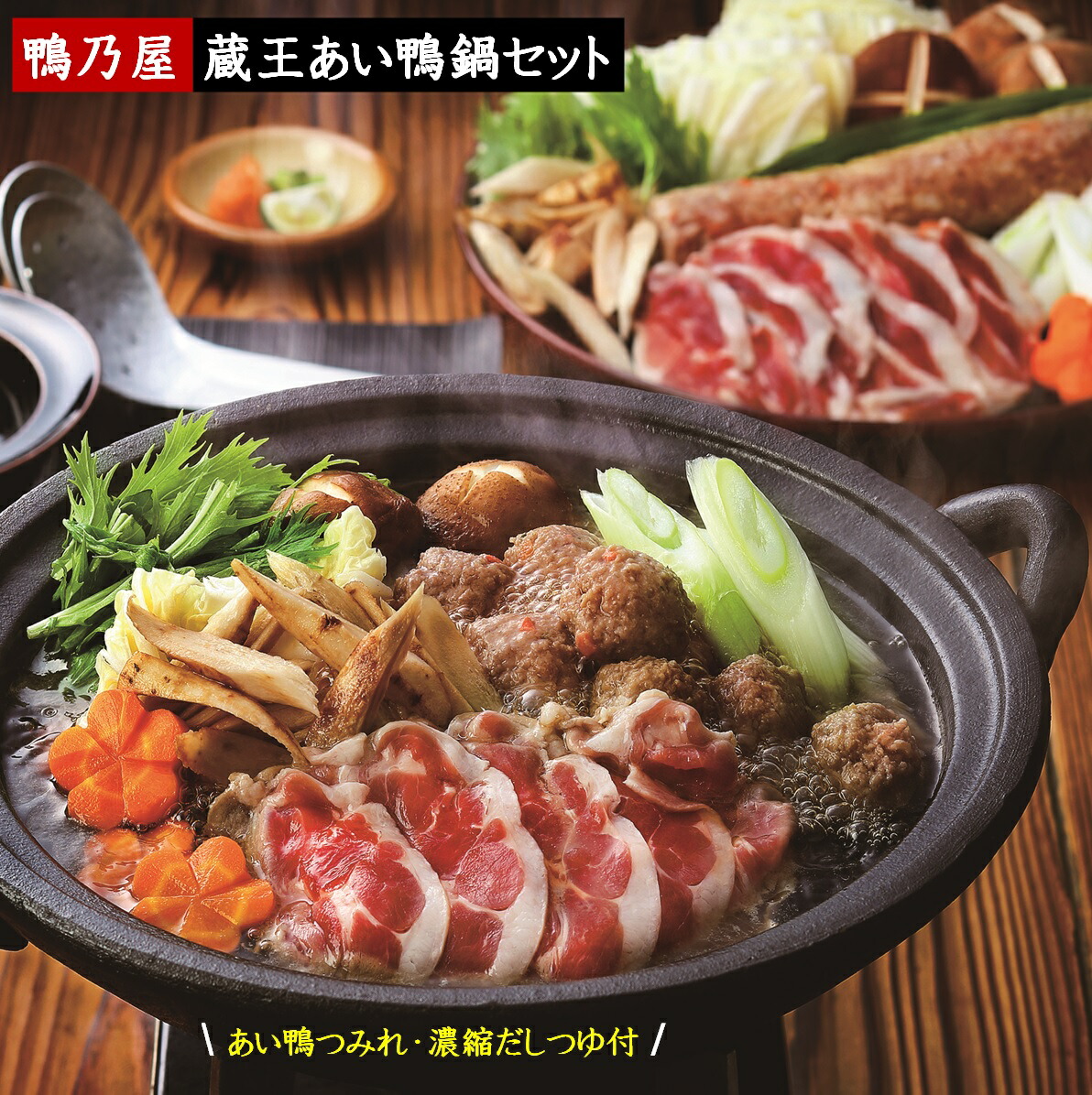 【ふるさと納税】鴨乃屋 氷温・・熟成 蔵王あい鴨鍋セット 2~3人前×2回分【24-015-024】ホクニチ
