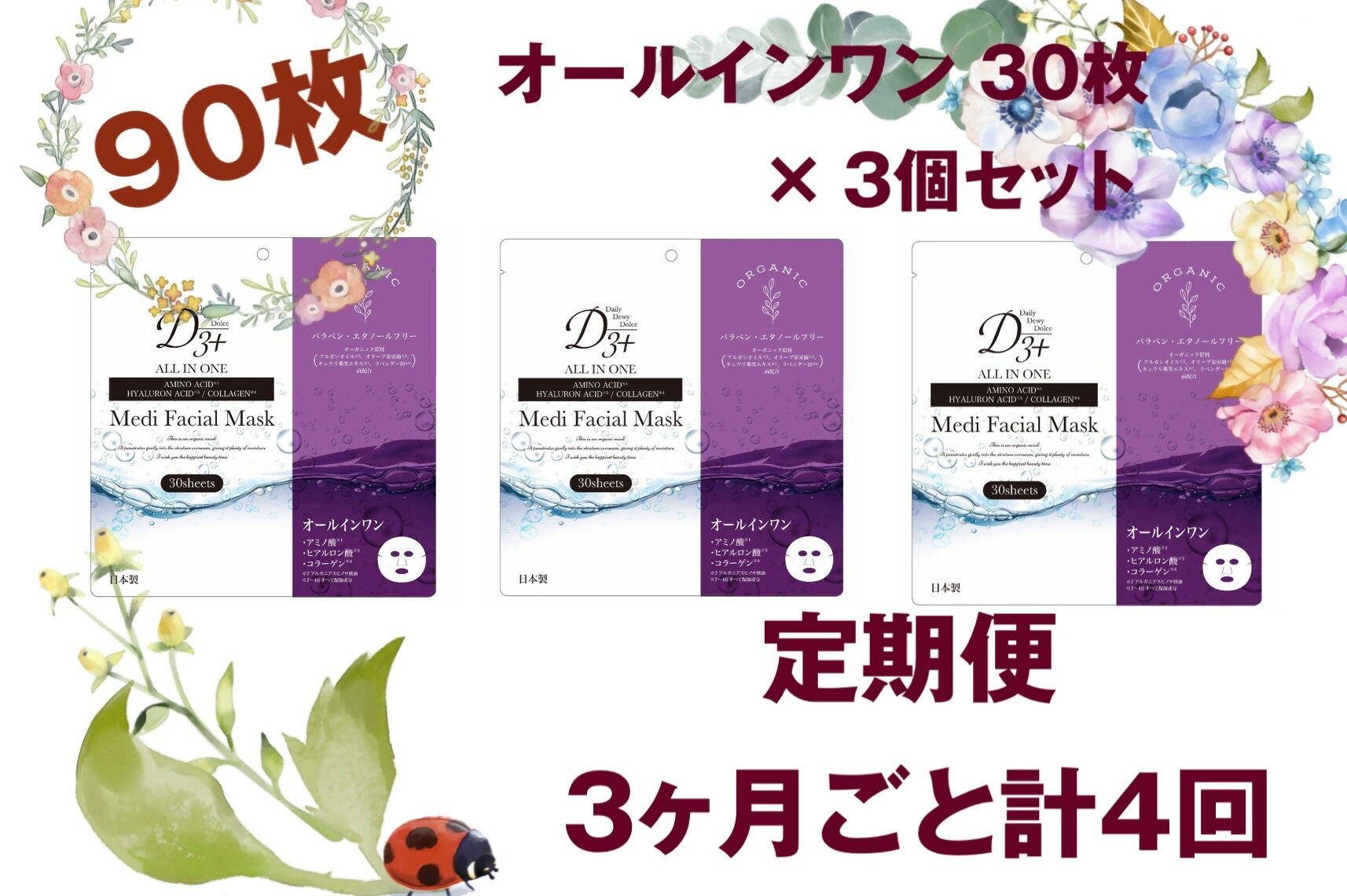 【ふるさと納税】国産 美容人間の顔恍ける（オールインワン）３０枚×３書き割り×４回（計360枚） 定期便 全４回（３ヶ月に１回送りとどける）