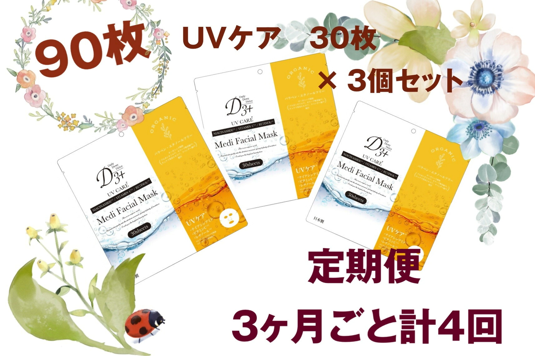 【ふるさと納税】国産 美容人間の顔恍ける（紫外線世話をする）３０枚×３書き割り×４回（計360枚） 定期便 全４回（３ヶ月に１回送りとどける）