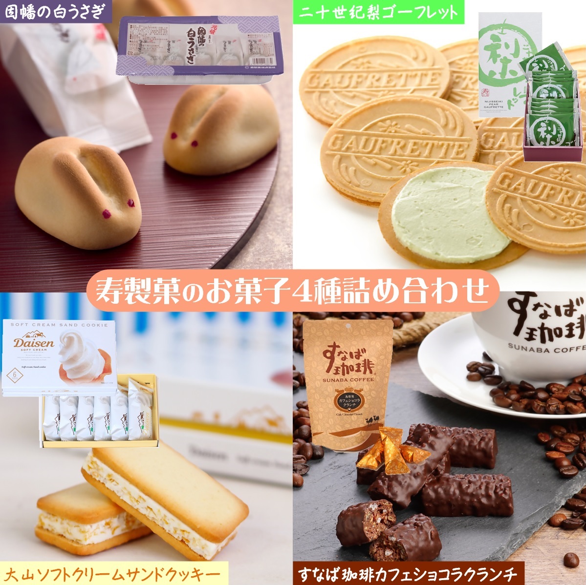 楽天市場】【ふるさと納税】寿製菓のお菓子セット【因幡の白うさぎ・す