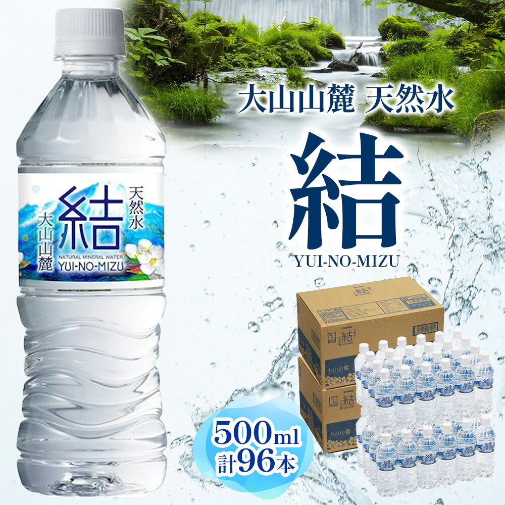 【ふるさと納税】大山山麓天然水 結 ゆいのみず 500ml 96本セット 24本入&times;4箱 水 モンドセレクション受賞 金賞 シリカ 軟水 水分補給 ミネラル 料理 ペットボトル まろやか クセがない 名水 大山 永伸商事 送料無料｜鳥取県米子市