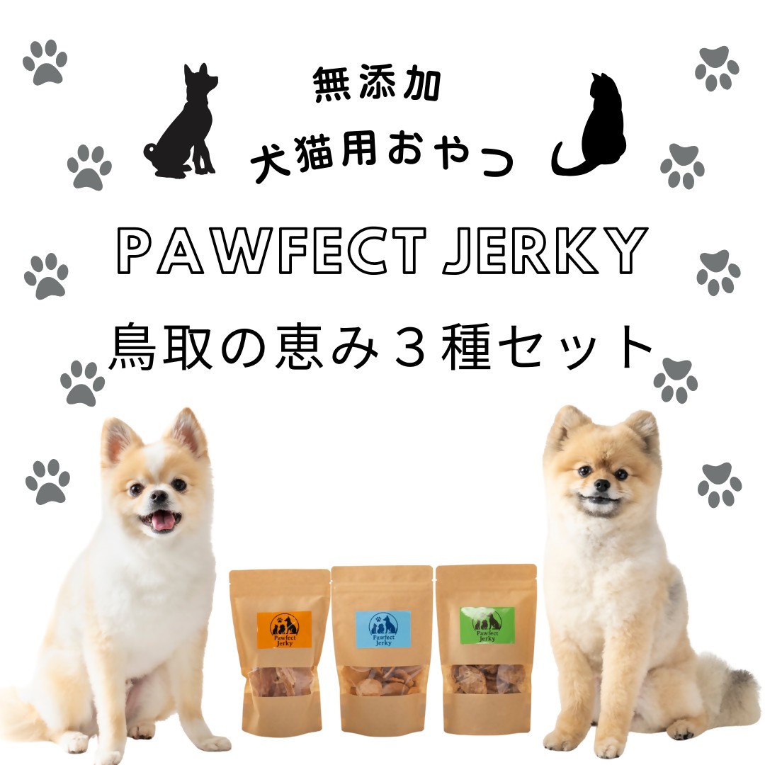 【ふるさと納税】 無付け加える 犬猫用お兄ちゃん Pawfect Jerky 鳥取のご恩３種書き割り 愛玩動物ボンネット 犬 猫 ジャー足がかり ふりかけ 大山どり ささみ むね肉 胸肉 にじます ドッグフード キャットフード 鳥取県 米子市