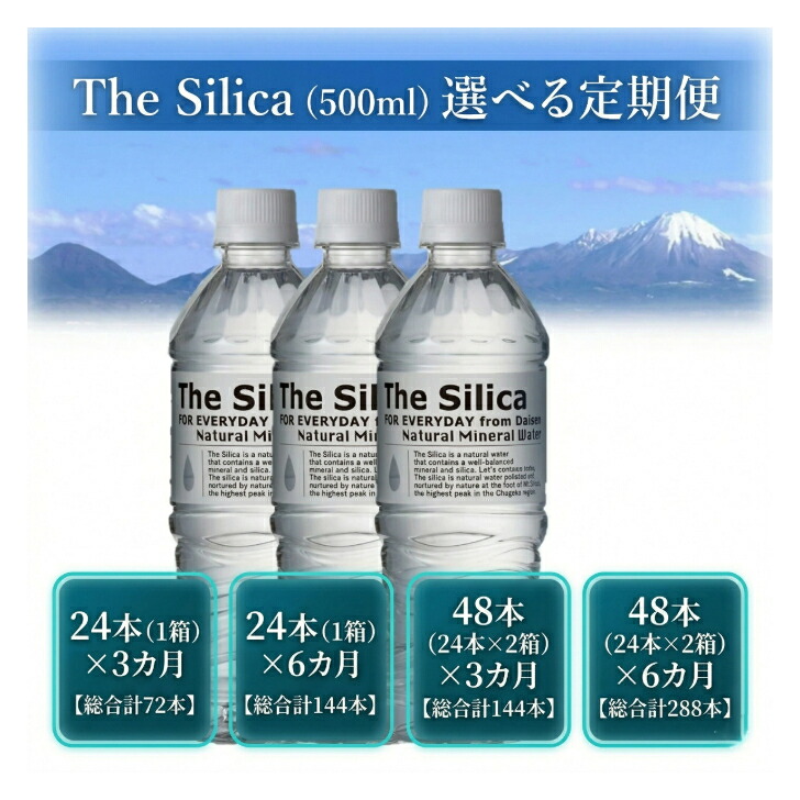 【ふるさと納税】 水 定期便 500ml 選べる 定期便 シリカ水 The Silica シリカ 水 天然水 ケース 箱 まとめ買い ナチュラル ミネラルウォーター 鳥取県 軟水 ザ・シリカ 米子市|鳥取県米子市