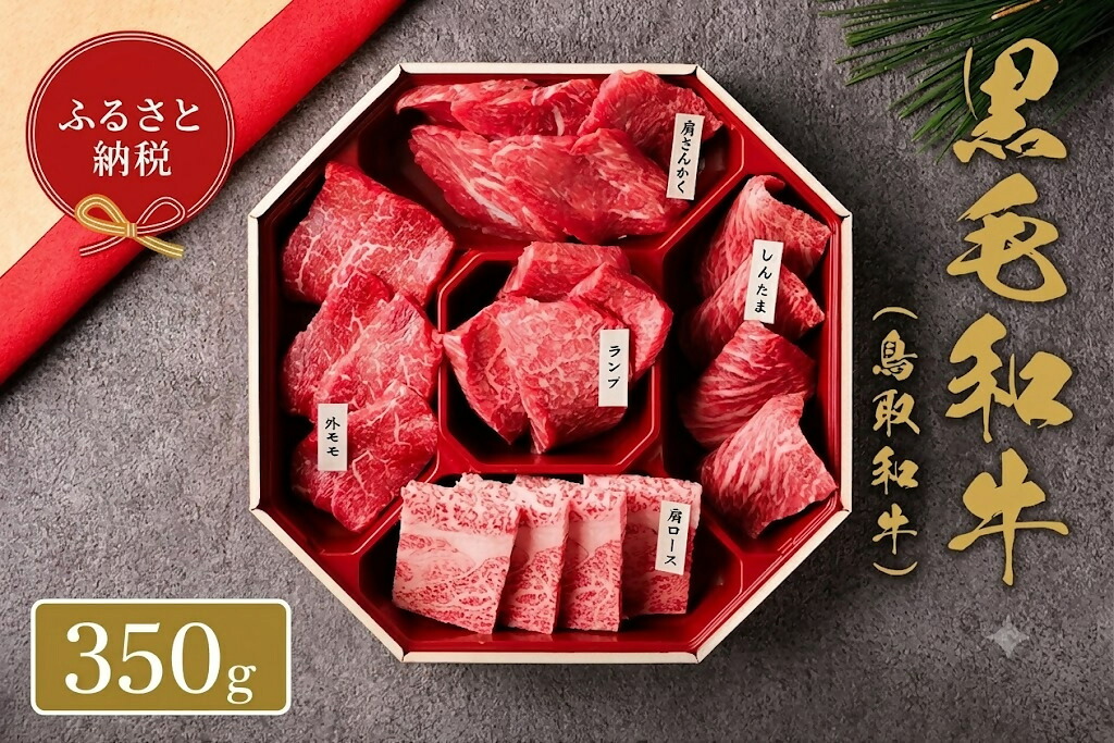 【ふるさと納税】【和牛セレブ】鳥取和牛 5種 焼肉食べ比べ 350g 和牛セレブ｜お肉ギフト専門店 【A4ランク以上使用の焼肉セット】冷凍 贈答 折箱 肉 和牛 鳥取県産 ブランド牛 お取り寄せ グルメ ご当地グルメ 送料無料 鳥取県 米子市｜鳥取県米子市 25,200円
