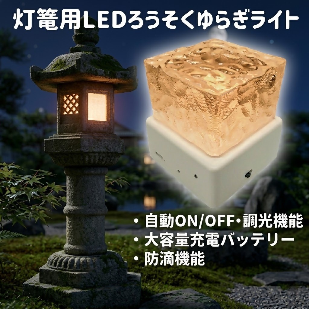 【ふるさと納税】灯篭 用 LED ろうそく 上がり下がり 点火装置 光明かりLED取り合わせ株式会社 点火装置 室内装飾 USB 今めかしい とうろう 鳥取県 米子市