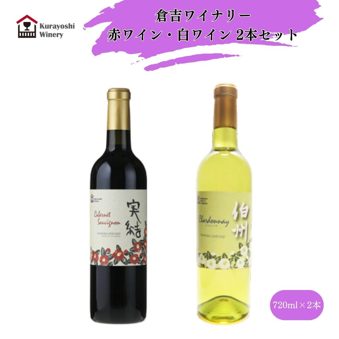 【ふるさと納税】倉吉ワイナリー 赤ワイン 白ワイン ２本セット 鳥取県産ぶどう ミディアムボディ 辛口 父の日 母の日 敬老の日 酒 720ml 飲み比べ 家飲み 宅飲み｜鳥取県倉吉市