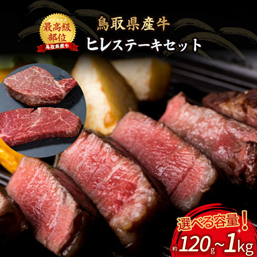 【ふるさと納税】 鳥取県産牛 最高級部位 ヒレステーキ 120g~1kg （選べる容量） 倉吉 人気 返礼品 ステーキ セット 牛肉 赤身 ヒレ ヒレ肉 希少部位 国産牛 肉