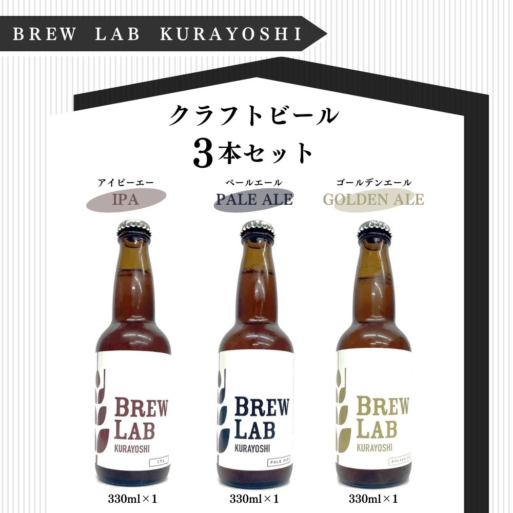 【楽天市場】【ふるさと納税】クラフトビール 3本 セット IPA ペールエール ゴールデンエール 各330ml BREW LAB