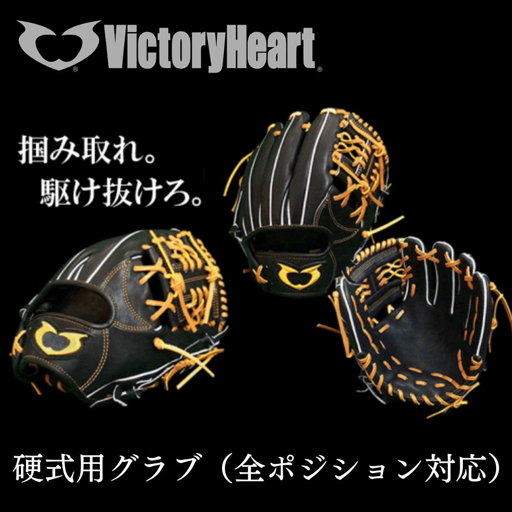 【ふるさと納税】ビクトリーハート 硬式用グラブ 野球 グローブ 成人 成年用 右投げ 左投げ （ピッチャー用・セカンド用・サード用・ショート用・アウトフィルダー用・オールポジション用） 選べる｜鳥取県倉吉市