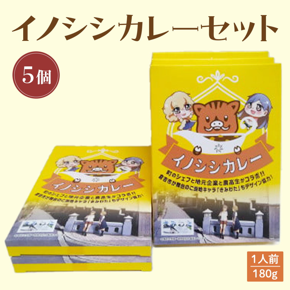【ふるさと納税】イノシシ カレー セット （５個） レトルト 猪 ジビエ シチュー 惣菜 非常食 備蓄 常温