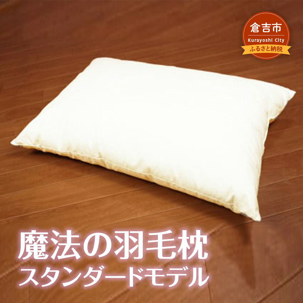 【ふるさと納税】巫女寄せの 綿羽 枕 （標準尺度ひな形） まくら