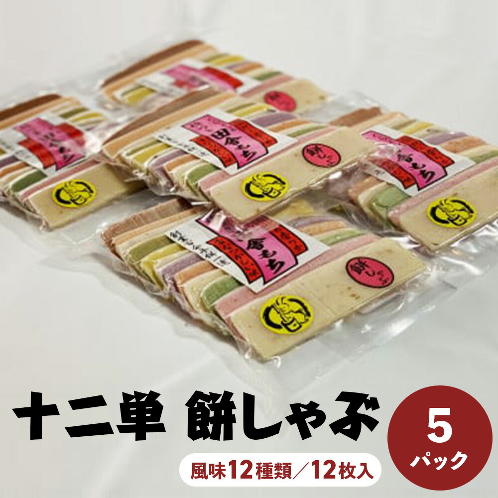 【ふるさと納税】十二単　餅しゃぶ（風味１２種類／１２枚入）×５パック