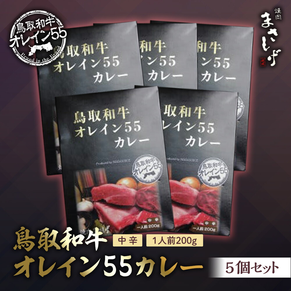 【ふるさと納税】鳥取和牛オレイン55カレー5個セット 牛肉 和牛 肉 お肉 黒毛和牛 カレー レトルト 鳥取県倉吉市｜鳥取県倉吉市