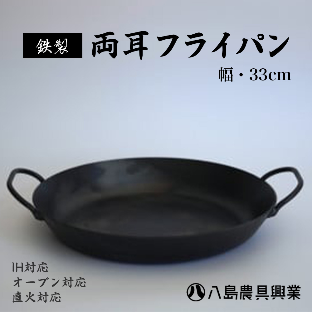 【ふるさと納税】【八島農具興業(株)】両耳フライパン（L大いさ） フライパン ih相応う 鉄 IH 鳥取県 倉吉市 キッチン用品・食器・調理器具-フライパン-鍋・フライパン