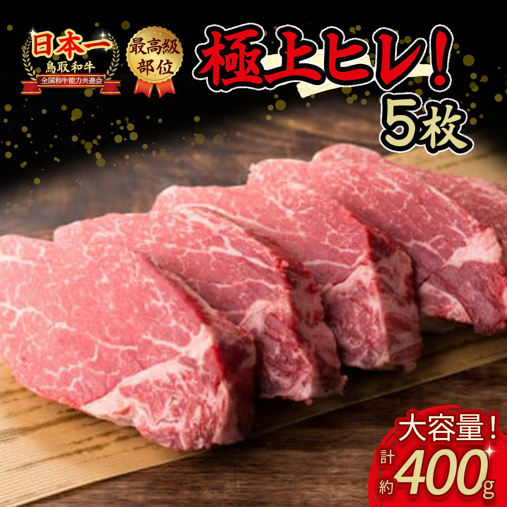 【ふるさと納税】 鳥取和牛 ヒレステーキ 3枚から5枚(合計 400g ) 国産 牛肉 ヒレ ステーキ 高級 霜降り 和牛 黒毛和牛 肉 ブランド牛 鳥取県 倉吉市|鳥取県倉吉市