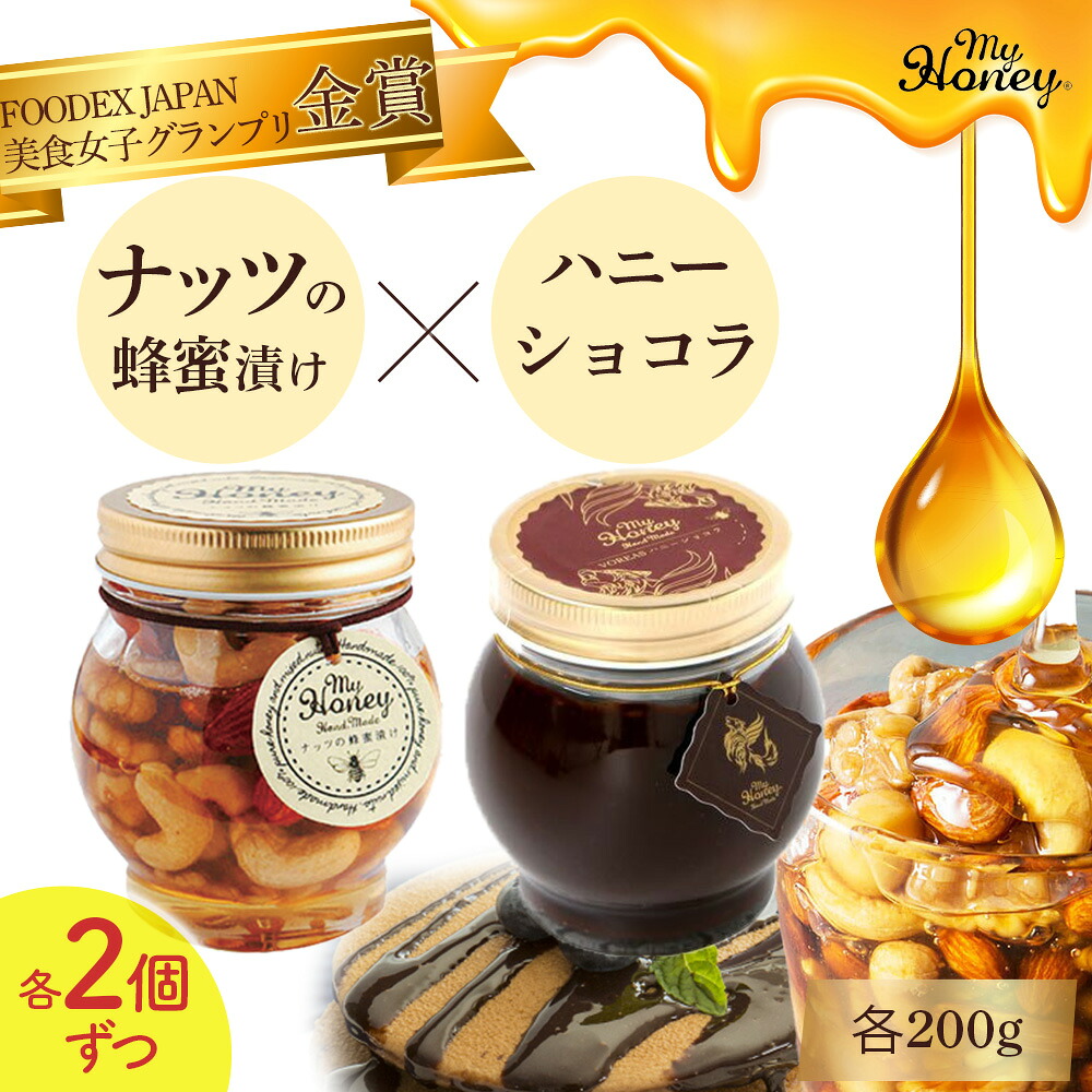【ふるさと納税】ナッツの蜂蜜漬け＆ハニーショコラセット 200g ４個 セット　生はちみつ 低GI食品 蜂蜜 ハチミツ チョコレート スイーツ 常温 マイハニー MYHONEY バレンタイン ホワイトデー ギフト お返し