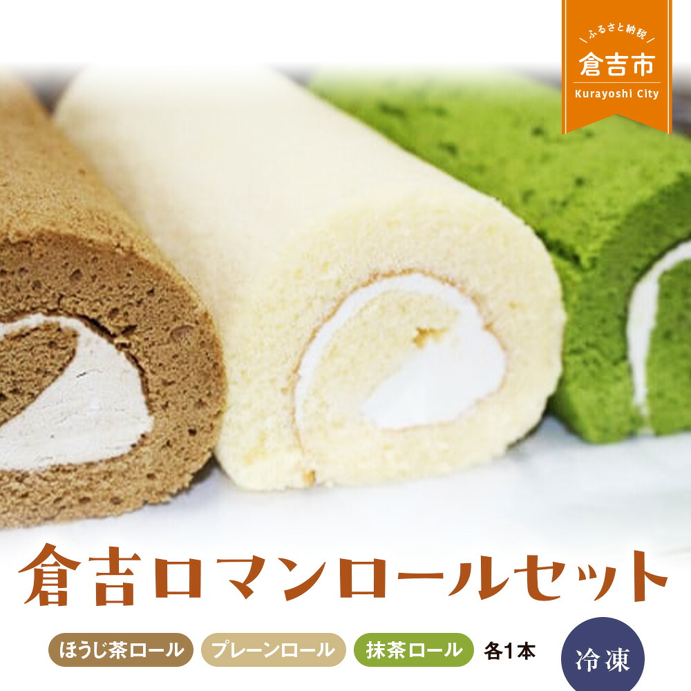 【ふるさと納税】倉吉ロマンロールセット ケーキ ロールケーキ スイーツ セット ほうじ茶 抹茶 プレーン 冷凍 しっとり 美味しい 誕生日 贈り物 手土産 贈答品 ケーキ 鳥取県 倉吉市｜鳥取県倉吉市 14,250円