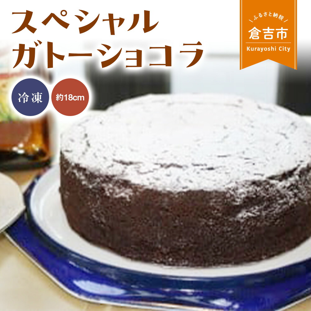 【ふるさと納税】スペシャルガトーショコラ(直径約18cm) チョコスイーツ チョコレートケーキ 冷凍スイーツ 誕生日 贈り物 手土産 贈答品 ケーキ 鳥取県 倉吉市|鳥取県倉吉市