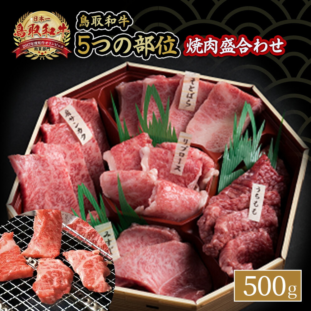 【ふるさと納税】鳥取和牛 ５つの部位 焼肉 盛合わせ 500g 牛肉 牛 肉 ブランド牛 セット 盛り合わせ 焼き肉 詰め合わせ 詰合せ｜鳥取県倉吉市
