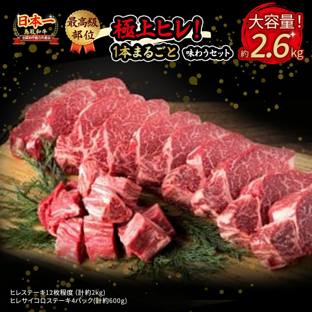 【ふるさと納税】 鳥取和牛 極上 ヒレ １本まるごと贅沢セット （合計2.6kg） 国産 牛肉 ヒレ サイコロ ステーキ 極上 小分け 大容量 和牛 ブランド牛 黒毛和牛｜鳥取県倉吉市