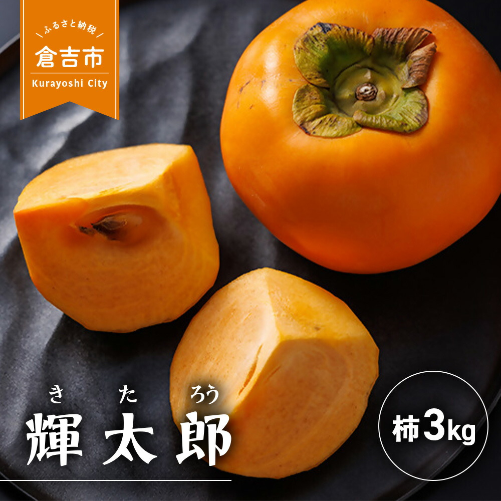 【ふるさと納税】早生甘柿 輝太郎（きたろう） 3kg 柿 果物 フルーツ 期間限定 数量限定 高糖度 大玉 早生 甘カキ 甘柿 新品種 ポリフェノール タンニン 鳥取県 倉吉市