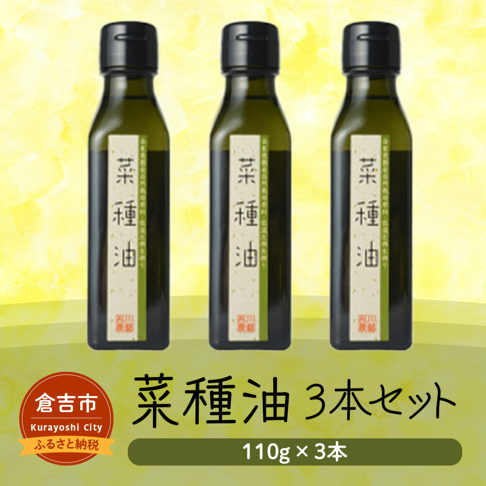 【ふるさと納税】菜種油 ３本セット 油 調味料 食用油 なたね油 国産 圧搾 自然栽培 鳥取県 倉吉市 14000 1万4千円｜鳥取県倉吉市