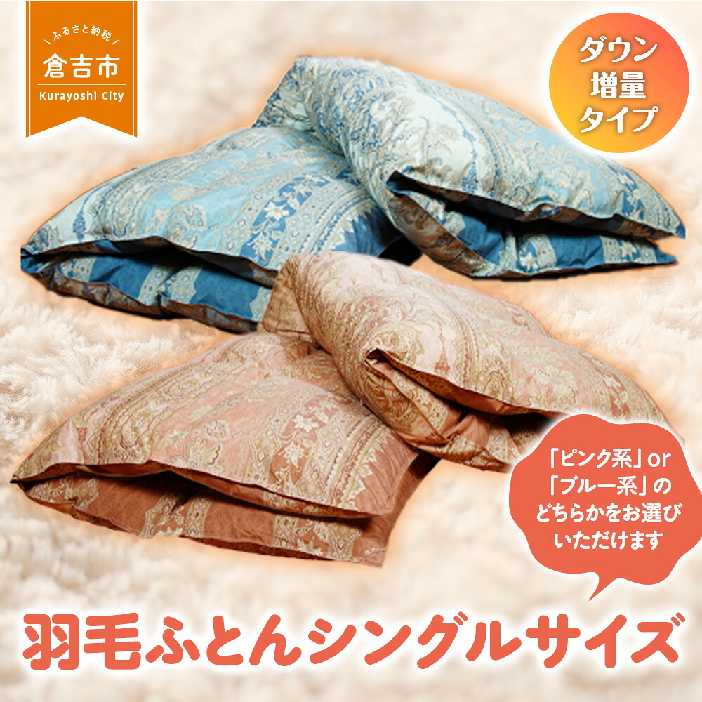 【ふるさと納税】 綿毛ふとん（落ち込む引き揚げ印字機） シングル大きさ 綿毛布団 シングル 布団 綿毛 綿毛ぶとん ふとん 掛けふとん 鳥取県 倉吉市