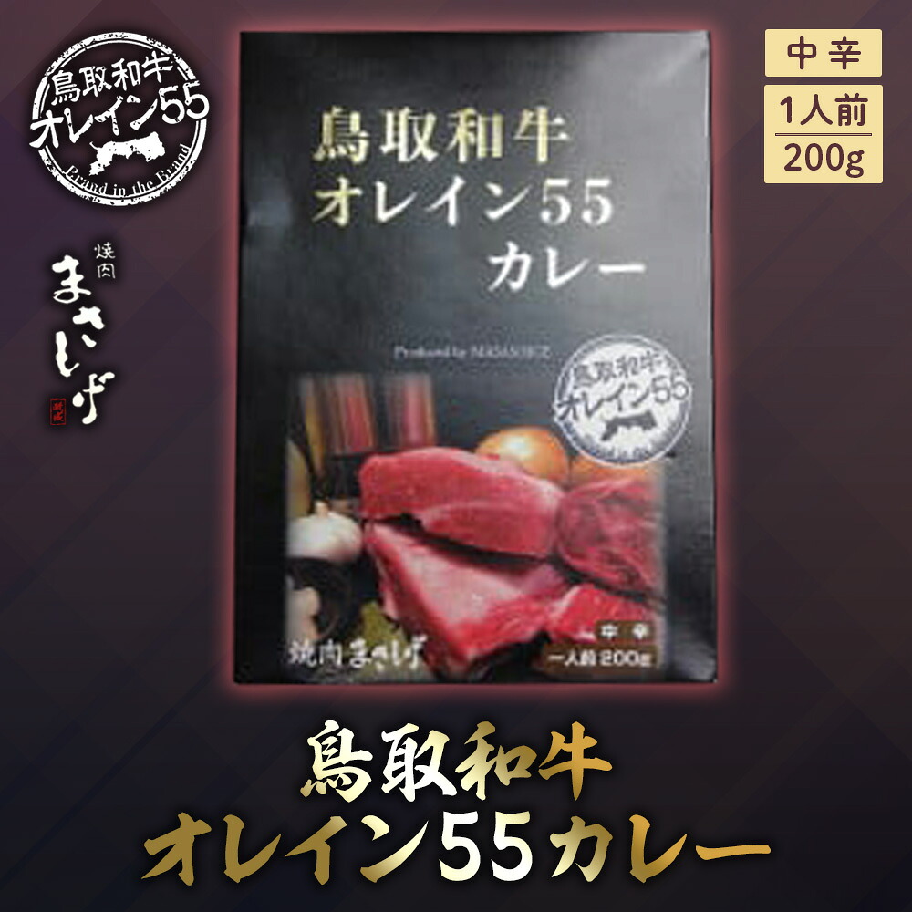 【ふるさと納税】鳥取和牛オレイン55カレー3個セット 牛肉 和牛 肉 お肉 黒毛和牛 カレー レトルト 鳥取県倉吉市｜鳥取県倉吉市