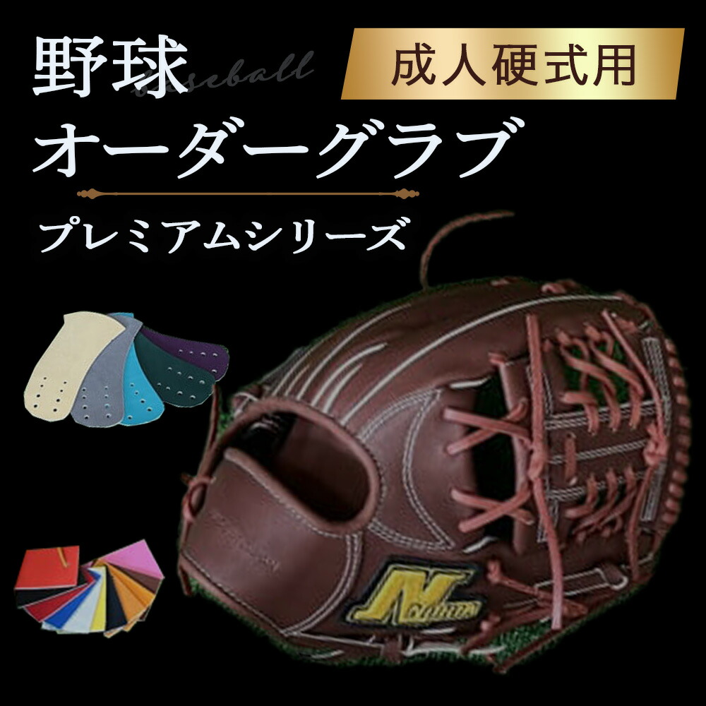 楽天市場】【ふるさと納税】野球 オーダー グラブ（プレミアム