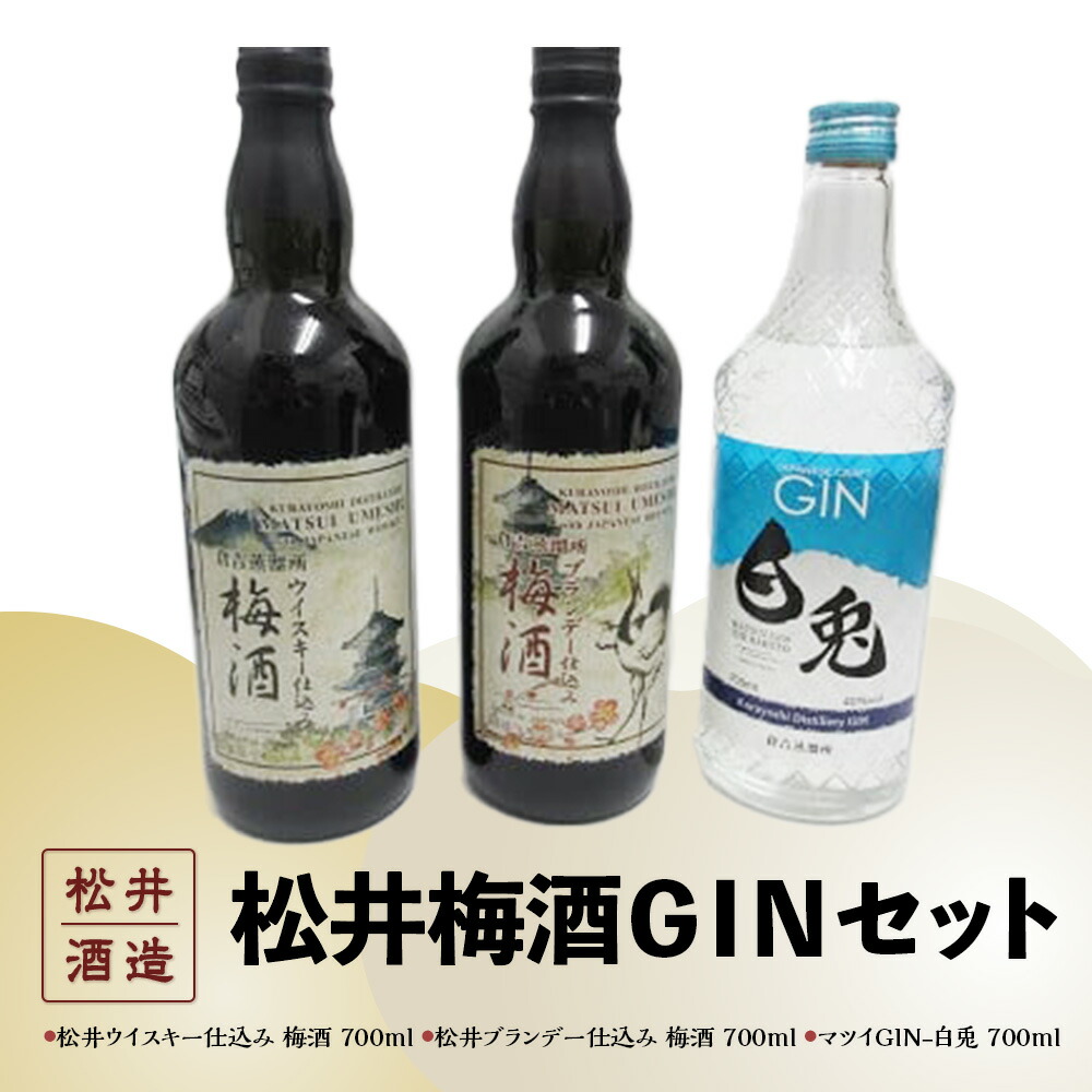 【ふるさと納税】倉吉製造 松井梅酒ＧＩＮセット （700ml&times;3本）お酒 洋酒 ジン ボタニカル クラフトジン 梅酒 ウイスキー仕込み ブランデー仕込み セット｜鳥取県倉吉市