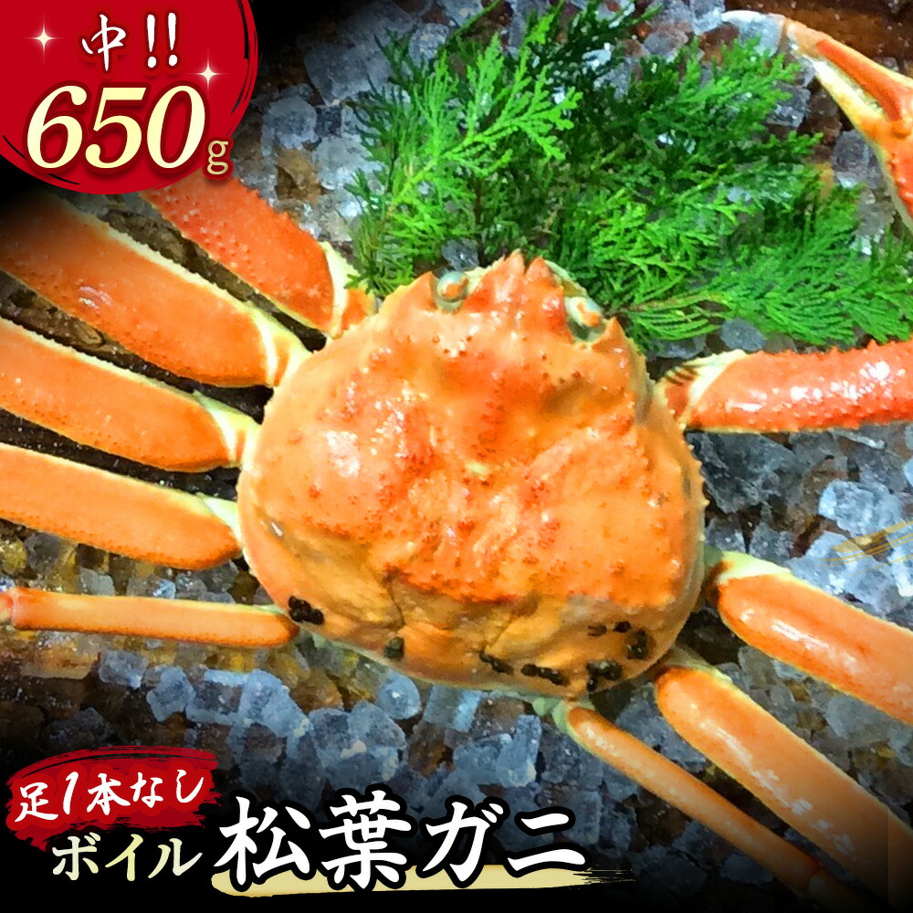 【ふるさと納税】 【魚倉】足１本なし ボイル 松葉ガニ（中 650g 以上）訳あり ズワイガニ 松葉蟹 欠け カニ かに かにしゃぶ 規格外 不揃い キズ 【11月から3月発送予定】
