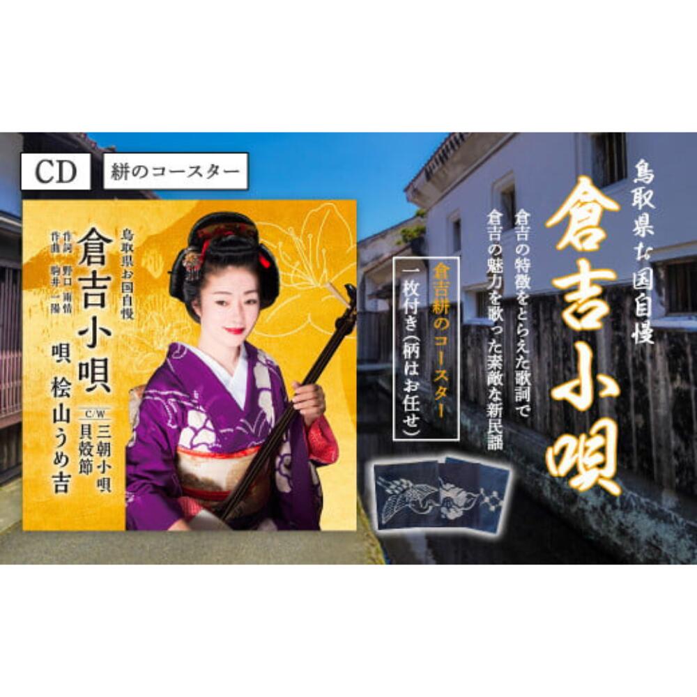 【ふるさと納税】 CD「倉吉小唄」と絣コースターセット コースター 布 絣 鳥取県 倉吉市 9,230円