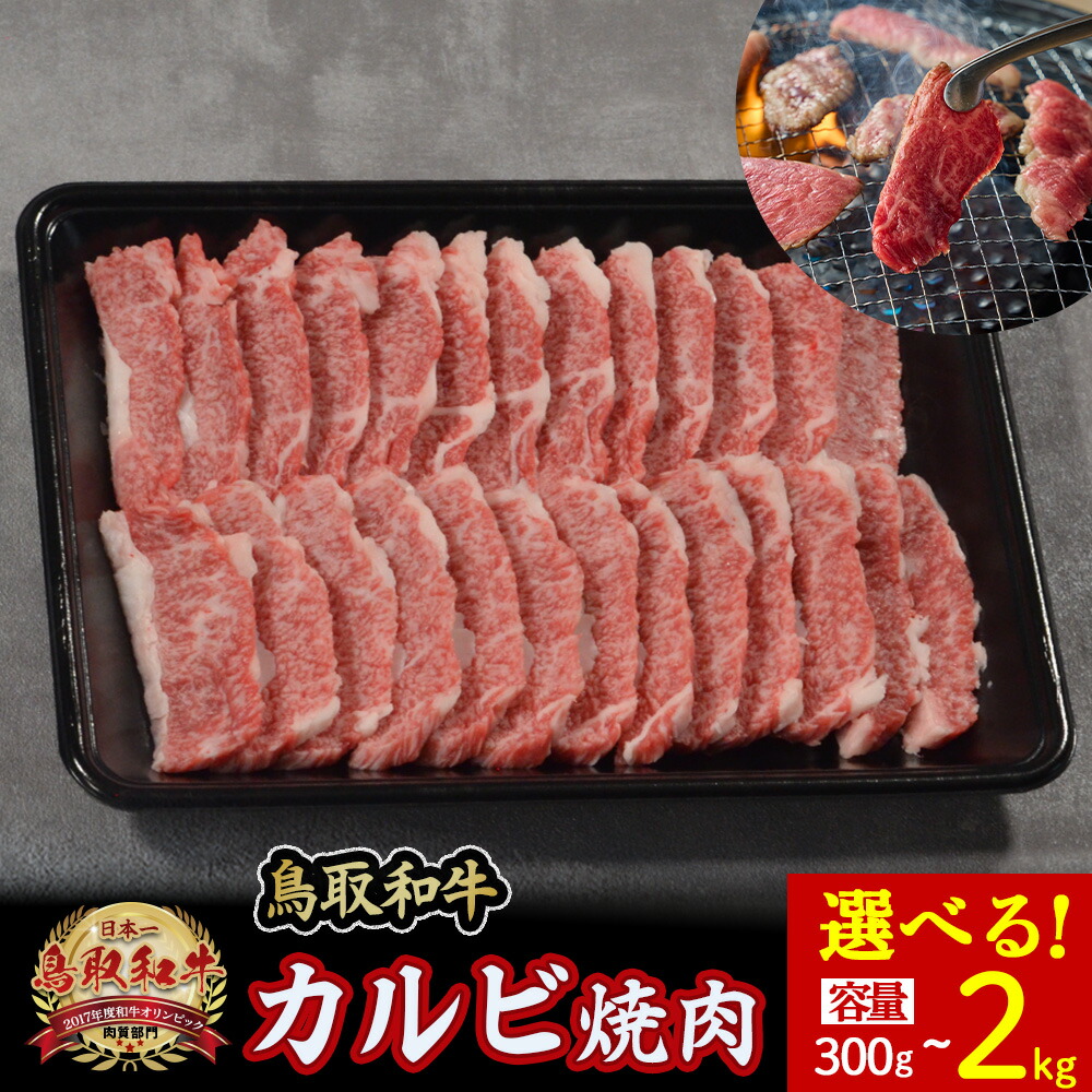 【ふるさと納税】 鳥取和牛 カルビ焼肉 選べる容量!(300g~2kg) やまのおかげ屋 バラ 国産 肉 牛肉 焼肉 カルビ 和牛 ブランド牛 黒毛和牛 鳥取県 倉吉市|鳥取県倉吉市