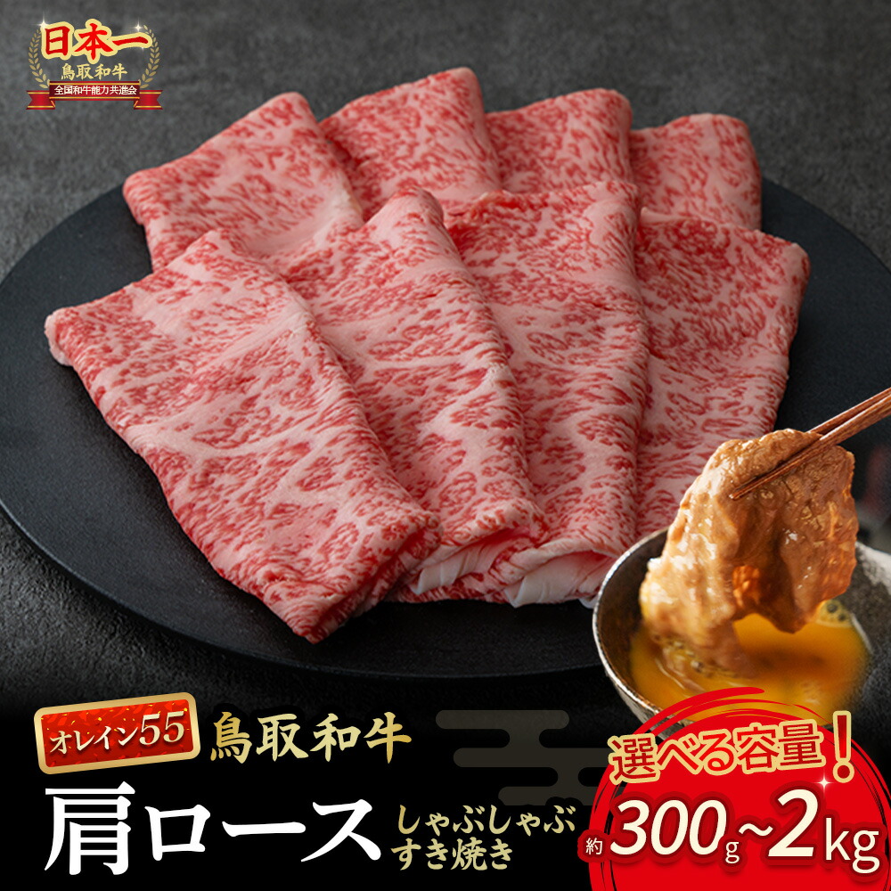 【ふるさと納税】鳥取和牛 最高級品質 オレイン55 肩ロース しゃぶしゃぶすき焼き用 300g?2kg(500g×4) 鳥取和牛 オレイン55 肩ロース しゃぶしゃぶ すき焼き 国産 牛肉 ブランド牛 和牛 黒毛和牛