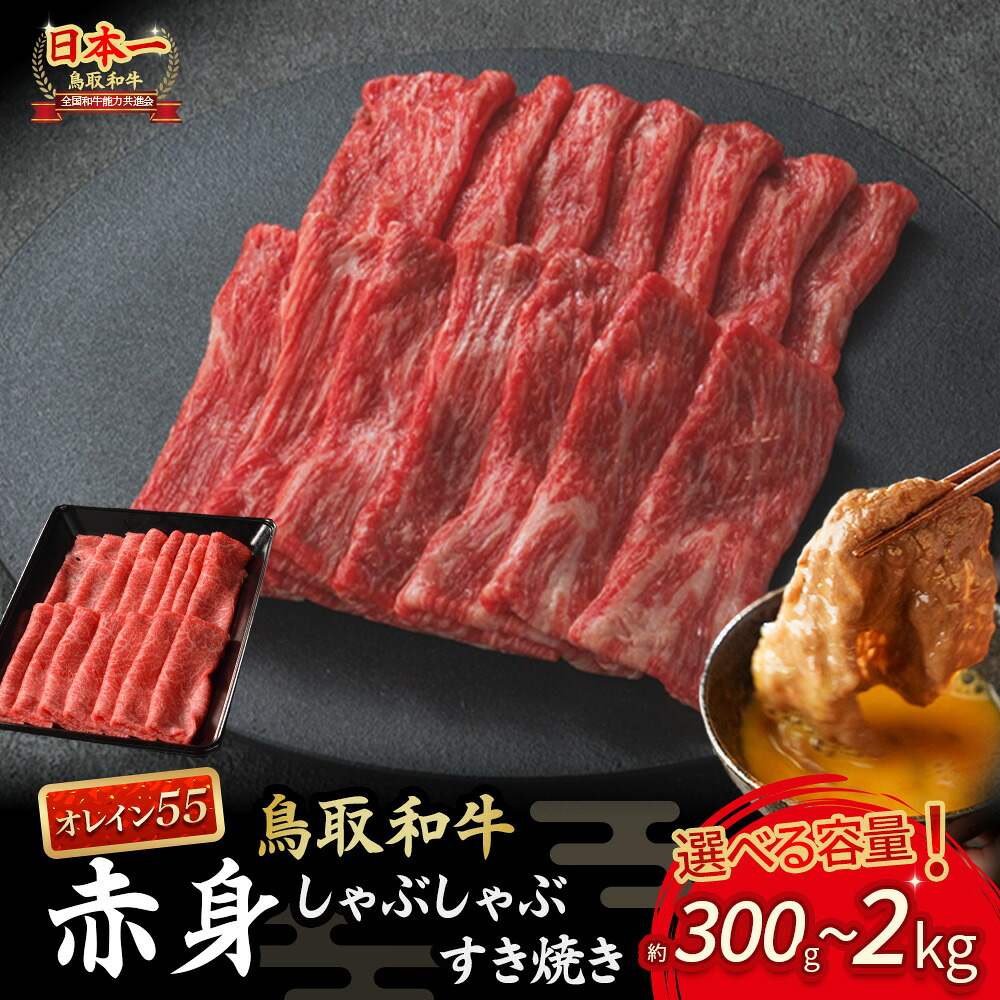 【ふるさと納税】鳥取和牛 最高級品質 オレイン55 赤身 しゃぶしゃぶすき焼き用 300g～2kg(500g&times;4) 鳥取和牛 オレイン55 肩ロース しゃぶしゃぶ すき焼き 国産 牛肉 ブランド牛 和牛 黒毛和牛｜鳥取県倉吉市
