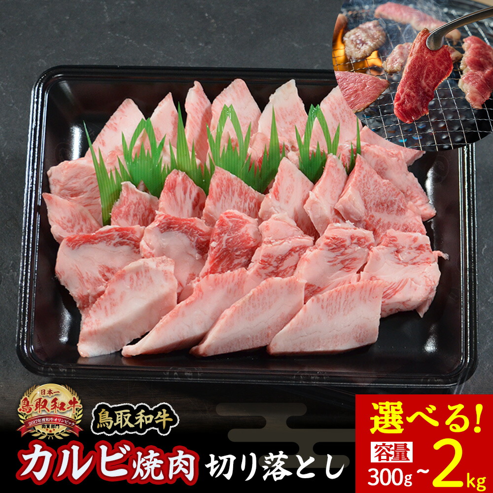 【ふるさと納税】鳥取和牛 カルビ焼肉 切り落とし 300g～2kg(500g&times;4) やまのおかげ屋 バラ 国産 肉 牛肉 焼肉 カルビ 和牛 ブランド牛 黒毛和牛｜鳥取県倉吉市