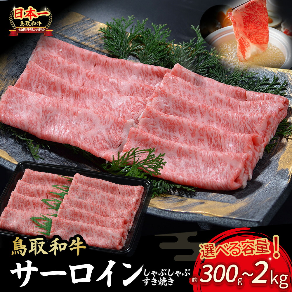 【ふるさと納税】鳥取和牛 サーロイン しゃぶしゃぶすき焼き用 ( 300g ～2kg ) 鳥取和牛 サーロイン しゃぶしゃぶ すき焼き 国産 牛肉 ブランド牛 和牛 黒毛和牛｜鳥取県倉吉市 26,000円