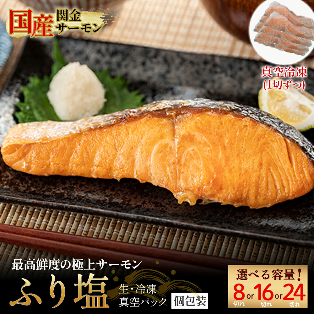 【ふるさと納税】【1切れずつ真空冷凍】 マス トラウトサーモン 関金サーモン ふり塩切り身 480g~1,440g（8切れ~24切れ） 鮭 さけ シャケ 国産鮭 ふり塩鮭 鮭切身 サーモン 国産サーモン サーモン切身 養殖サーモン 真空冷凍 真空パック 小分け 8,250円