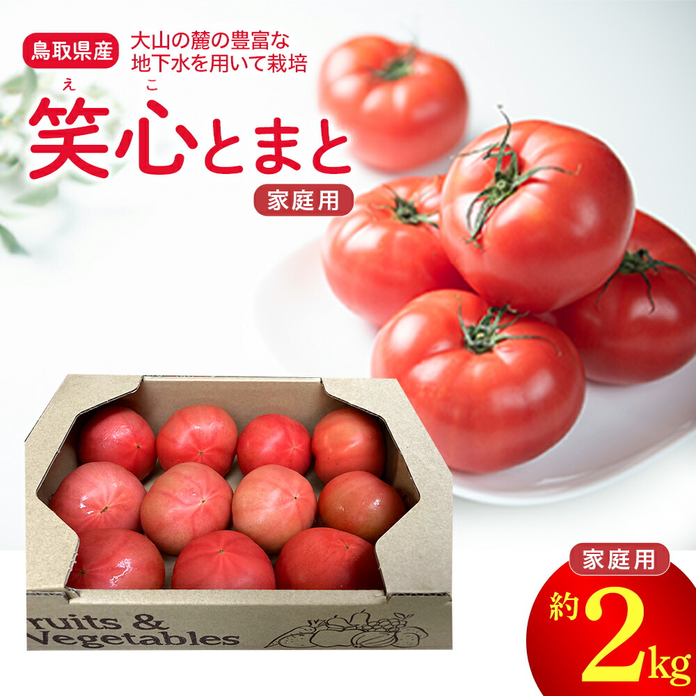【ふるさと納税】鳥取県産笑心とまと 2kg （家庭用・簡易包装） トマト 新鮮トマト 鳥取トマト 笑心とまと 野菜 リコピン サラダ 野菜 新鮮 鮮度 抜群 トマト